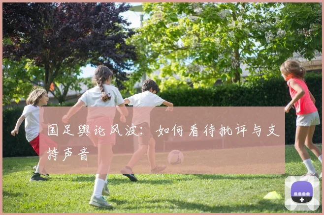 国足舆论风波：如何看待批评与支持声音