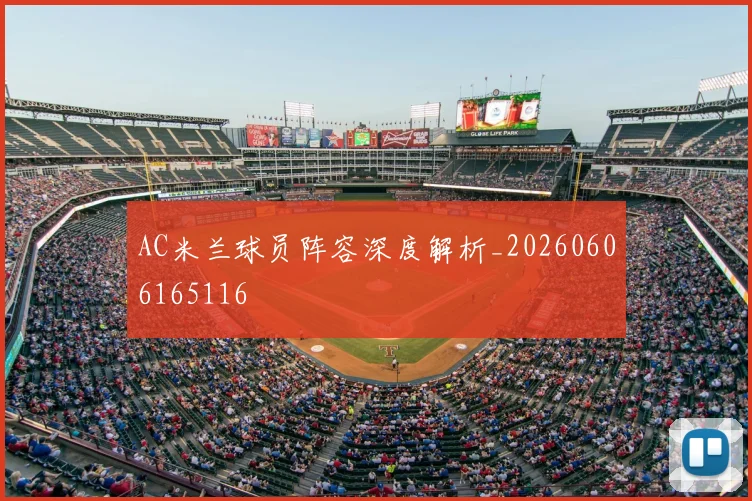 AC米兰球员阵容深度解析_20260606165116