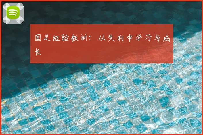 国足经验教训：从失利中学习与成长