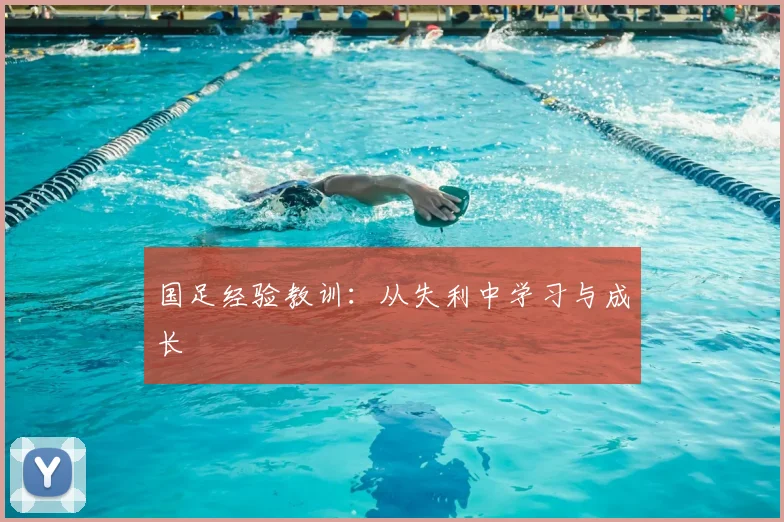 国足经验教训：从失利中学习与成长