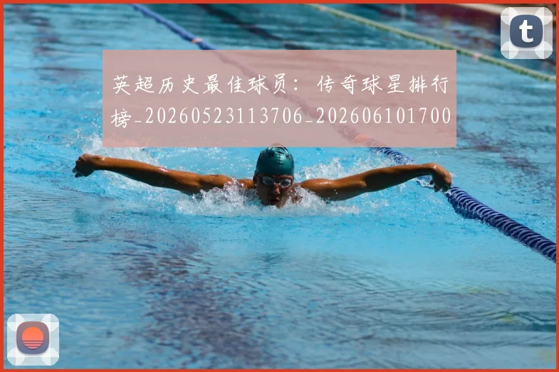 英超历史最佳球员：传奇球星排行榜_20260523113706_20260610170034