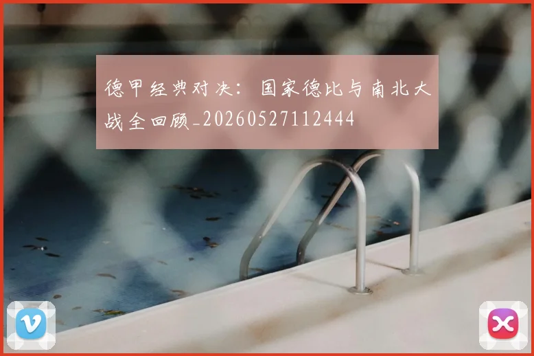 德甲经典对决：国家德比与南北大战全回顾_20260527112444