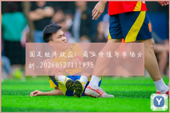 国足经济效应：商业价值与市场分析_20260527111935