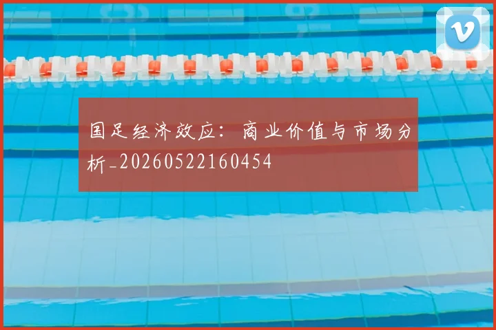 国足经济效应：商业价值与市场分析_20260522160454