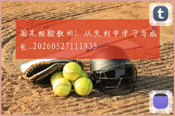 国足经验教训：从失利中学习与成长_20260527111935