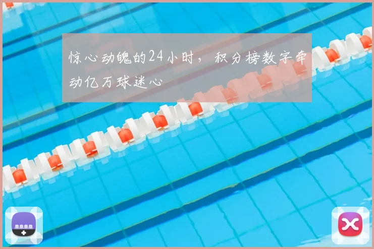 惊心动魄的24小时，积分榜数字牵动亿万球迷心