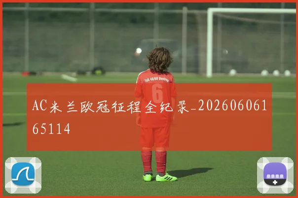AC米兰欧冠征程全纪录_20260606165114