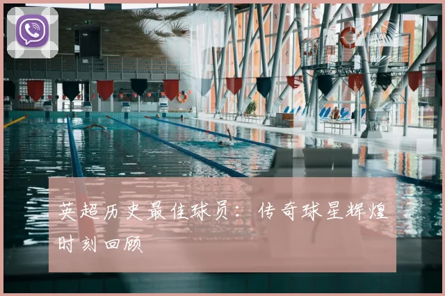 英超历史最佳球员：传奇球星辉煌时刻回顾