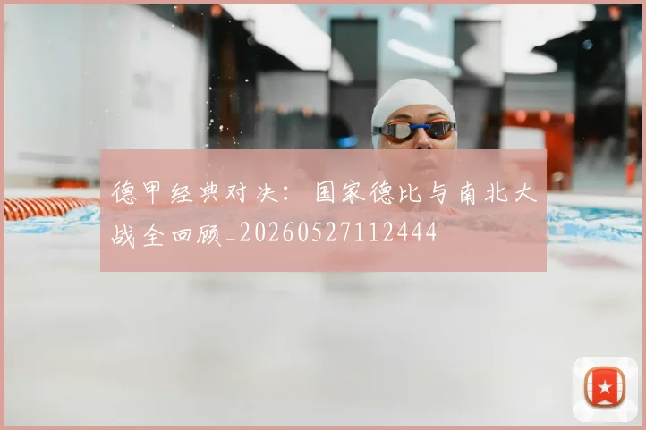 德甲经典对决：国家德比与南北大战全回顾_20260527112444