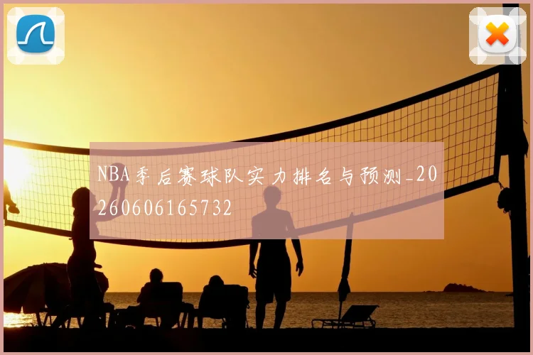 NBA季后赛球队实力排名与预测_20260606165732