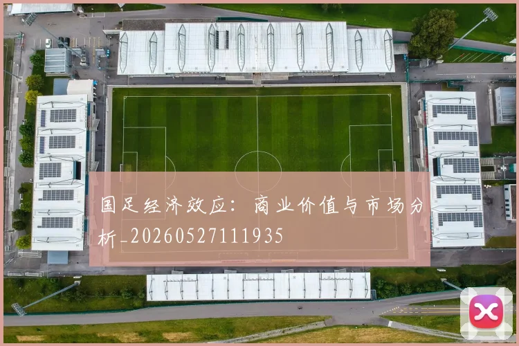 国足经济效应：商业价值与市场分析_20260527111935