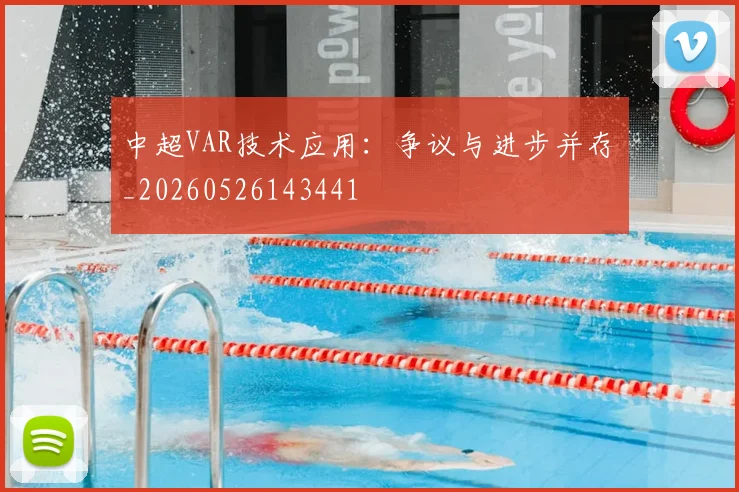 中超VAR技术应用:争议与进步并存_20260526143441