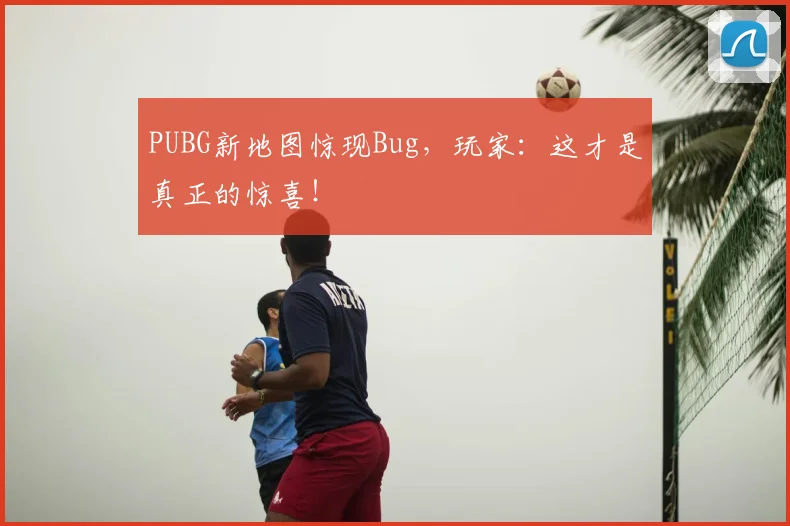 PUBG新地图惊现Bug，玩家：这才是真正的惊喜！